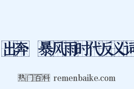 出奔·暴风雨时代反义词是什么意思的图片